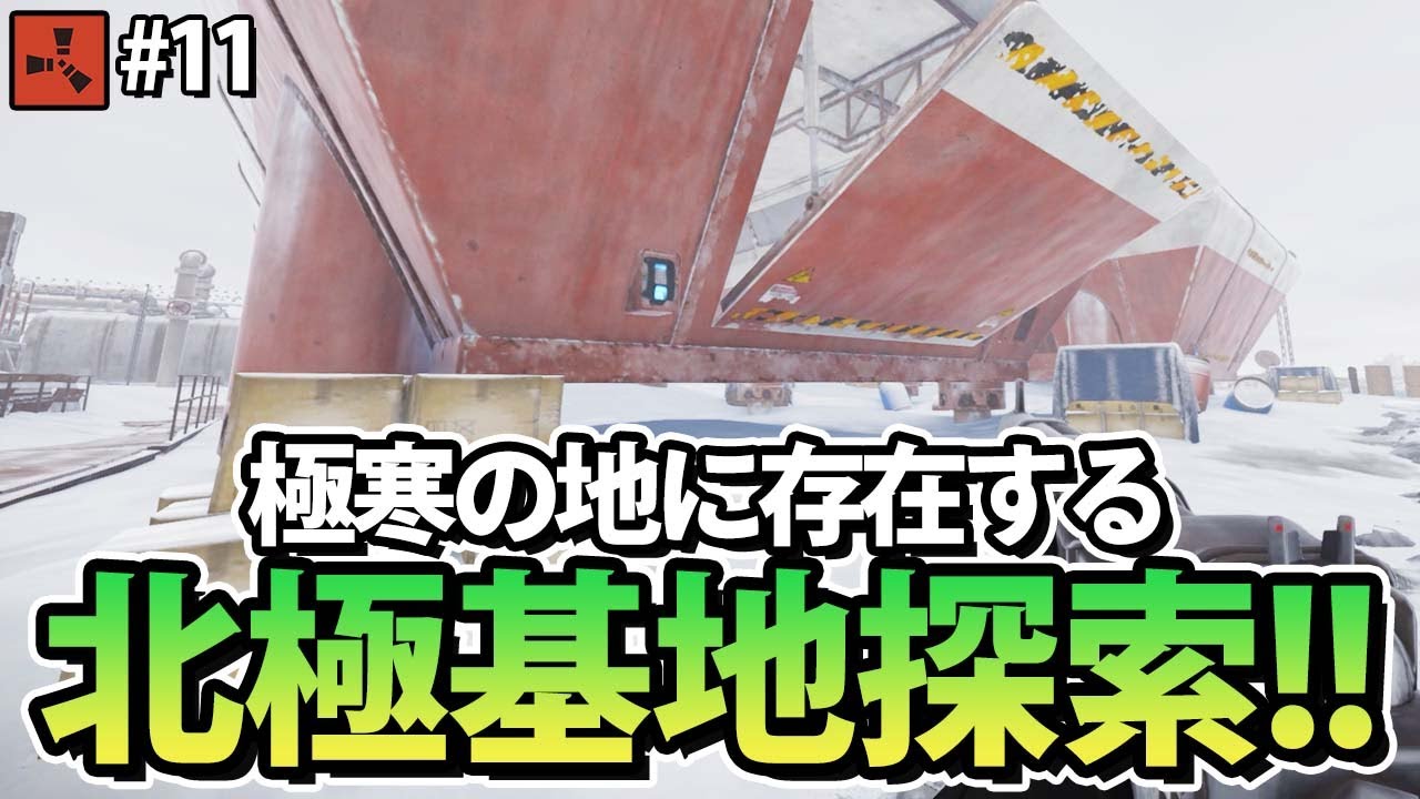 Rust 新施設の北極基地を巡る Season2 11 Solo Servival 実況 Youtube