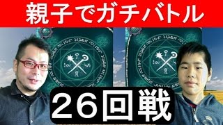 親子でガチバトル★バディファイト★（２６回戦）　フューチャーカード バディファイトFuture Card Buddyfight