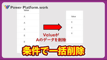 Remove 関数で条件に一致したデータを一括で削除する方法 #PowerApps