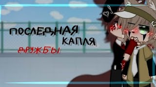 Озвучка |мини фильма| ×последняя капля дружбы× 1-3 серию •яой•