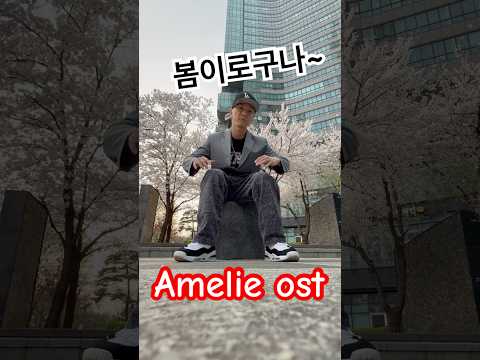 <strong>영화</strong> 아멜리에 <strong>OST</strong> 에 맞춰 봄을 느끼며 춤을춰봅니다