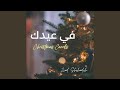 في كل عيد ميلاد