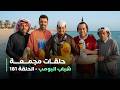 حلقات مجمعة من مسلسل شباب البومب حلقة 181