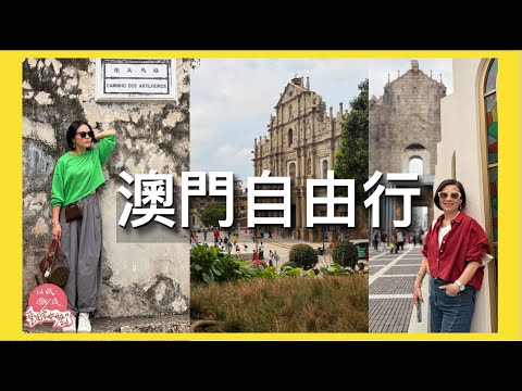 澳門自由行3|百年歷史葡式建築餐廳婆仔屋|蛋塔PK|大三巴牌坊|大砲台公園|盧家大屋|老民記瓦煲|典當業展示館|福隆新街|百家昌涼茶|官也街|澳門旅遊|第209集《以紙雕成藝術家做什麼》77-@澳門