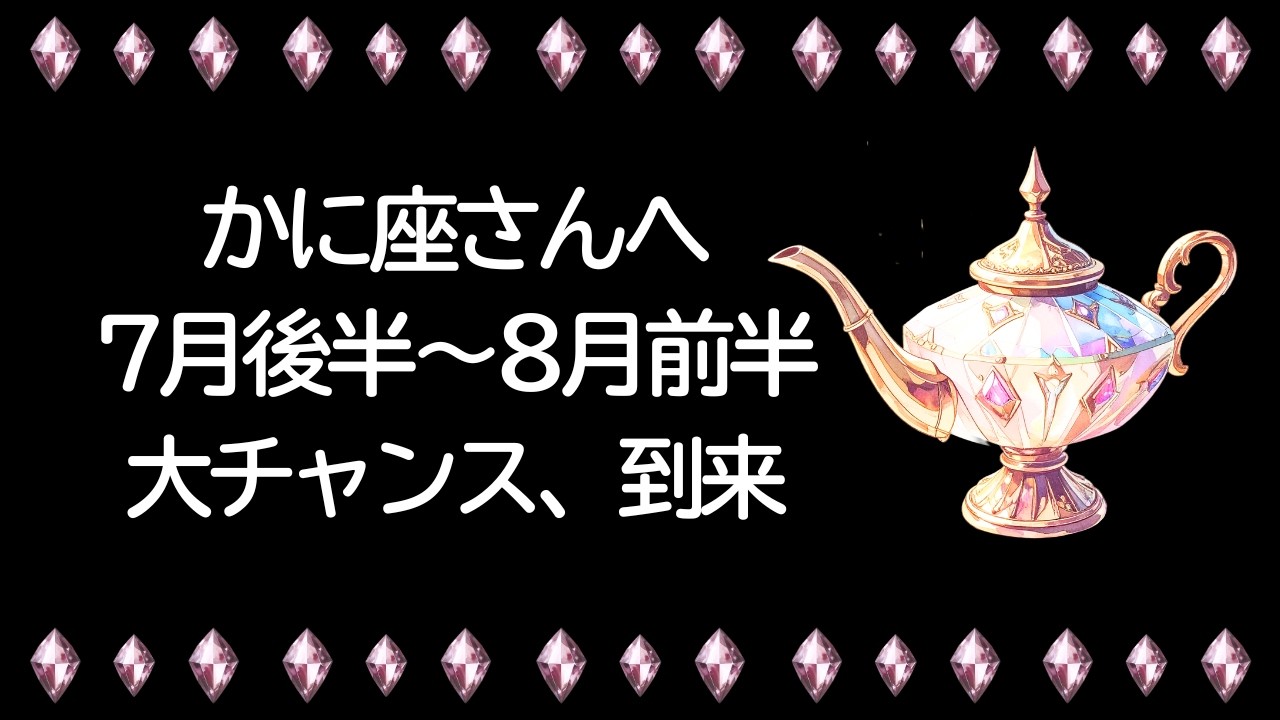 【7月後半】かに座運勢 ついにきた、、ようやく"あの事"が動き始めます…、さぁ好機を掴もう!!過去から嬉しいギフトが届きます!!【蟹座 7月】【蟹座 8月】【新月】【満月】タロット