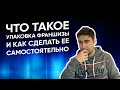 Что такое упаковка франшизы? Как упаковать франшизу самостоятельно. Объясняю на пальцах.