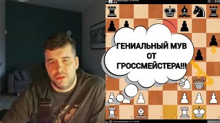 ГЕНИАЛЬНЫЙ МУВ ОТ ГРОССМЕЙСТЕРА!!! ЯН НЕПОМНЯЩИЙ