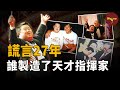 「天才」唐氏兒的歸宿之謎:他真的是天才嗎?爆紅之後為何落魄?他現在又去了哪裡?「天才指揮家」舟舟的起伏人生全記錄 | Wayne調查
