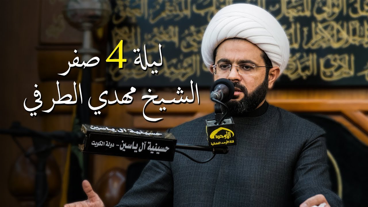 الشيخ مهدي الطرفي ليلة 4 صفر 1439 هـ