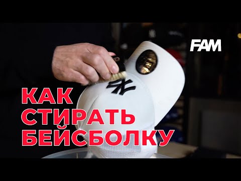 Как правильно стирать и ухаживать за бейсболкой