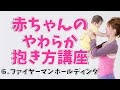 【緊急時に役立つ抱っこ】赤ちゃんのやわらか抱き方講座⑥ファイヤーマン・ホールディング