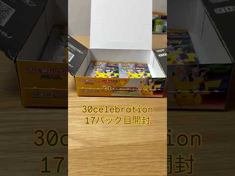 【ポケカ】30celebration17パック目開封！#ポケカ#ポケモン#ポケモンカード#ポケカ開封