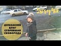 ДОМАШНИЙ ВЛОГ \ СГОРЕВШАЯ СКОВОРОДА