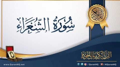 سورة الشعراء برواية خلاد عن حمزة بجميع الاوجه للقارئ ابي عمرو