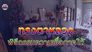 ทรงตาหลวง พิธีความเชื่อภาคใต้ ตอนที่1