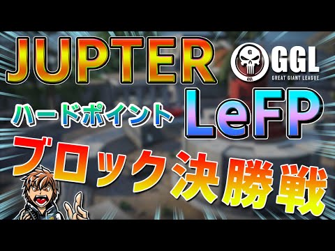 【CODモバイル大会】ついにブロック決勝戦！LeFPとJUPTERがバチボコに戦います！【GGL予選決勝】