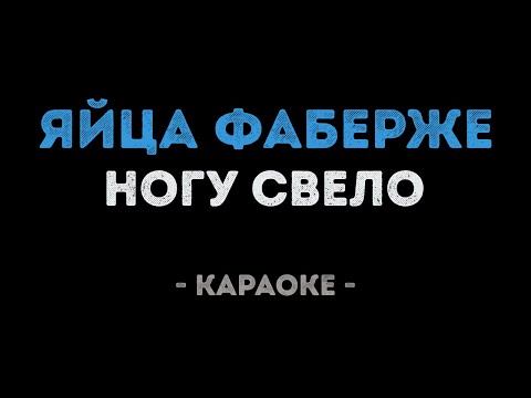 Ногу свело яйца фаберже караоке