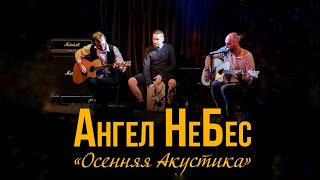 Ангел НеБес.  Осенняя Акустика.  ХЗ Бар.  Москва.  03. 11. 2023.