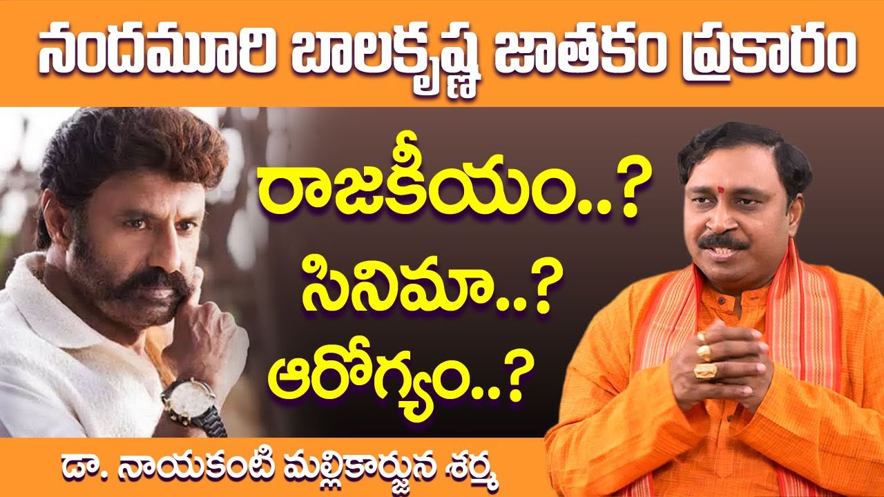 NANDAMURI BALAKRISHNA జాతక విశ్లేషణ Nandamuri Balakrishna Horoscope