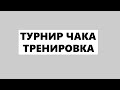 ТУРНИР ЧАКА | GEKSI FLABER DOCTOR_ABOBUS