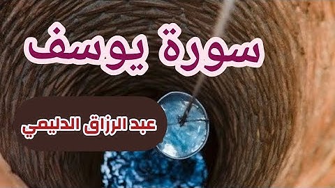 عبد الرزاق الدليمي ( سورة يوسف صفحة 237 من الجزء 12)