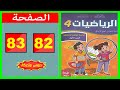 كراسة الرياضيات المستوى الرابع ابتدائي الصفحة 82 83 المدرسة الرائدة 2025 