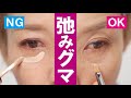 【弛みグマの消し方 】NGな塗り方OKな塗り方