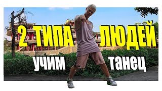 УЧИМ ТАНЕЦ - 2 ТИПА ЛЮДЕЙ - МАКС КОРЖ #DANCEFIT