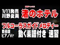 川野夏美 渚のホテル ガイドメロディー簡易版(動く楽譜付き)