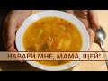 Самые вкусные щи варить нужно так!