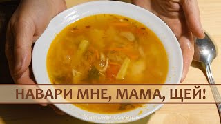 Самые вкусные щи варить нужно так!