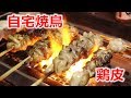 【自宅焼鳥】鶏皮で焼鳥を作ってたべてみた