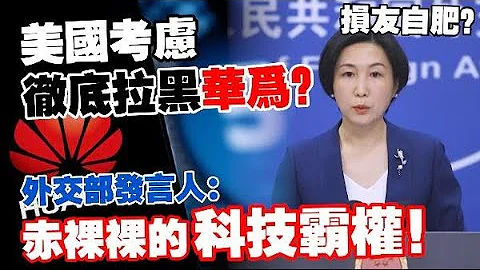 美國考慮全面切斷與華為的聯繫，包括高通與英特爾？外交部：赤裸裸科技霸權！ - 天天要聞