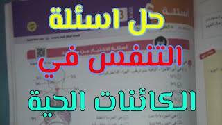 حل اسئلة درس التنفس في الكائنات الحية احياء تانيه ثانوي 2023