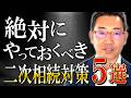 絶対やっておくべき二次相続対策5選