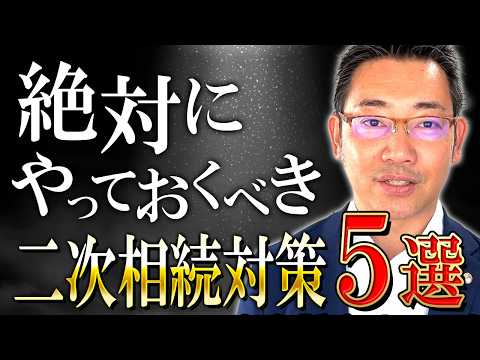絶対やっておくべき二次相続対策5選