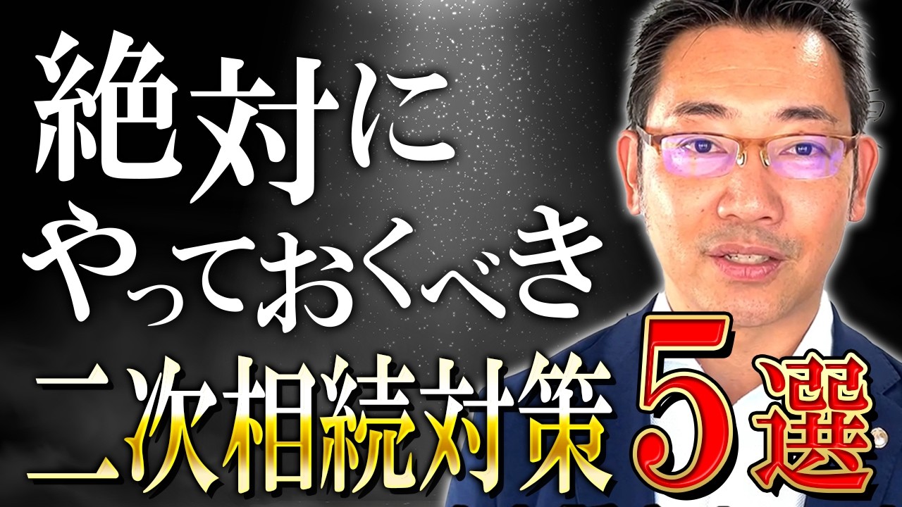 絶対やっておくべき二次相続対策5選