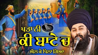 ਪ੍ਰਸੰਗ - ਗਿਦੜਾਂ ਤੋਂ ਸ਼ੇਰ ਬਣਾ ਦਿੱਤਾ ਬਾਜਾਂ ਵਾਲੇ ਨੇ | Vaisakhi Itihas Baba Gulab Singh Ji Chamkaur Sahib