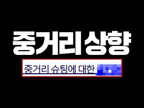 헐 급공지 떴습니다 <strong>중거리</strong> 다시 상향!