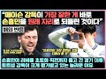 손흥민이 리버풀 초토화 직전까지 몰고 간 경기 이후, 토트넘 감독이 크게 평가받고 있는 놀라운 이유