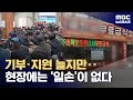 취약계층 돕는 봉사 손길 코로나19에 절반 급감 회복 언제쯤 2025 12 25 뉴스데스크 MBC