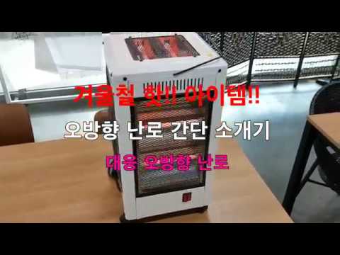 겨울철 핫! 아이템! 오방난로 소개