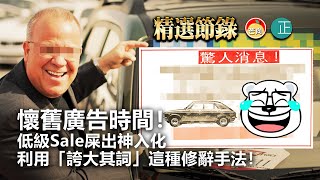 20211118E【懷舊廣告時間！】低級Sale屎出神入化利用「誇大其詞」這種修辭手法！