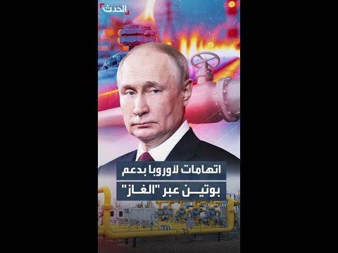 الاتحاد الأوروبي متهم بمساعدة بوتين في الحرب بسبب مواصلة استيراد الغاز الروسي