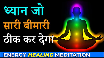 ध्यान जो आपको रोगमुक्त कर देगा । Energy Healing Meditation | Heal your Body | Visualization