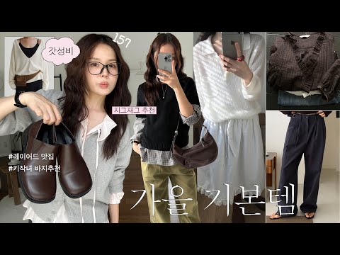 가을필수ᯓ★ 갓성비 기본템 ☕️  (new 키작녀 바지 맛집 ‎🐈۫ㅣ휘뚤마뚤 기본템 가디건ㅣ ּ지그재그 니트추천🎧가을 기본 셔츠🫒 핏 예쁜 반팔니트ㅣ코디 만능 갓성비 로퍼)