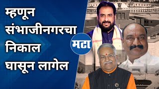 Sambhajinagar Lok Sabha | Shivsena Vs Shivsena भांडणात जलील बाजी मारतील?