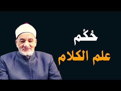 حكم تعلم علم الكلام د حسن الشافعي