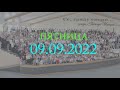 09.09.2022 Пятница