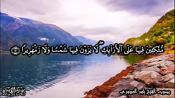76 سورة الإنسان Surat Al-Insan- بصوت الشيخ ياسر الدوسري